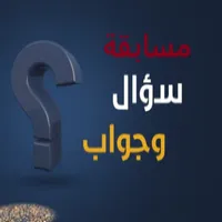 مسابقة تحدي للأذكياء icon