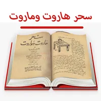 كتاب سحر هاروت وماروت للاسرار icon