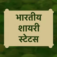 Indian Shayari Status Hindi icon