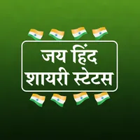 Jai Hind Shayari जय हिंद शायरी icon