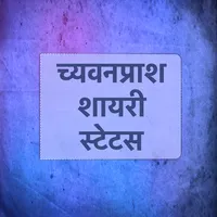 Chyawanprash Shayari Status icon