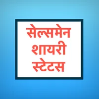Salesman Shayari Status Hindi icon