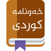 kurdish خونامە تعبیر خواب کردی icon