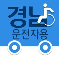 경남특별교통수단 바우처택시 기사용 icon