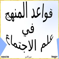 قواعد المنهج في علم الاجتماع icon