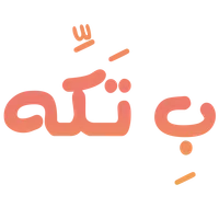 ب تكة icon