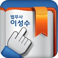법무사 이성수 사무소 icon