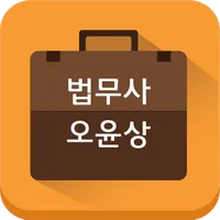 법무사오윤상사무소 icon