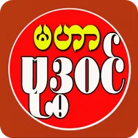 မဟာဗုဒ္ဓဝင် icon