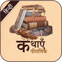 Pauranik Katha - Hindi Stories icon