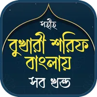বুখারী শরীফ সম্পূর্ণ বাংলা icon