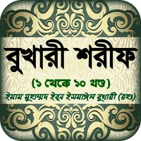 বুখারি শরীফ বাংলায় সব খন্ড সহ icon