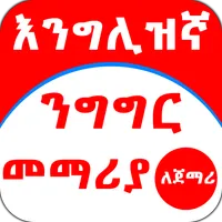 English Amharic for Beginner icon