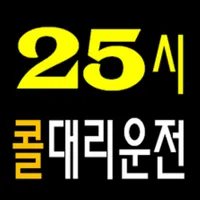 25시 대리운전 icon