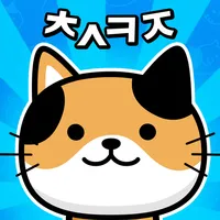 냐옹 초성퀴즈 : 고양이 모으기 icon