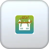 athkar almuslem alyawmeyah-اذك icon