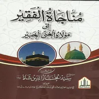 MunajaatUlFaqeer-مناجاة الفقیر icon