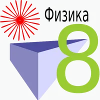 Физика 8 класс icon