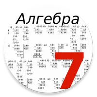 Алгебра 7 класс icon