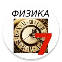 Физика 7 класс icon