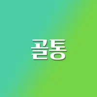 골프로 통하는 - 골통 icon