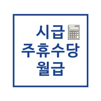 주휴수당 시급계산기 - 알바 월급 계산 icon