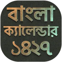 ক্যালেন্ডার বাংলা icon