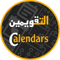التقويمين الشامل هجري وميلادي icon