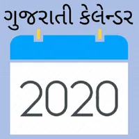 Gujarati Calendar 2020 - ગુજરા icon
