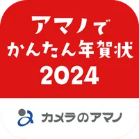 アマノでかんたん年賀状2024 - カメラのアマノ icon