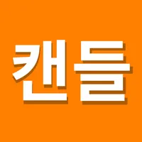 캔들(Candle) icon