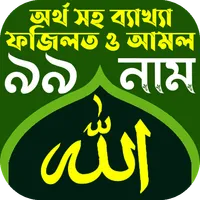 আল্লাহর ৯৯ নাম অর্থসহ ফজিলত icon