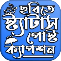 ছবিসহ স্ট্যাটাস ও ক্যপশন বাংলা icon