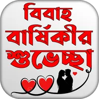 বিবাহ বার্ষিকী এস এম এস বাংলা icon
