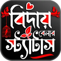 বিদায় বেলার স্ট্যাটাস ও এসএমএস icon
