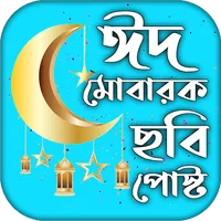 ঈদ মোবারক পিকচার ও এসএমএস icon