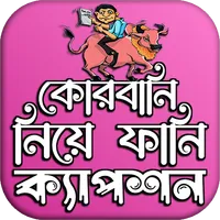 কোরবানি ঈদের পিকচার ফানি পোস্ট icon