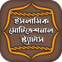 ইসলামিক মোটিভেশনাল স্ট্যাটাস icon