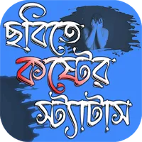 ছবিসহ কষ্টের স্ট্যাটাস অ্যাপ icon
