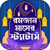 রমজান মাসের স্ট্যাটাস ও এসএমএস icon