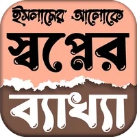 ইসলামে স্বপ্নের সঠিক ব্যাখ্যা icon