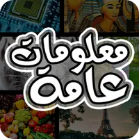 معلومات عامة icon