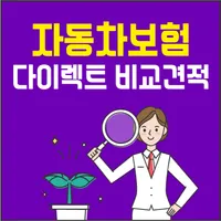 다이렉트 자동차보험 비교견적 가격확인  - 다이렉트카 icon