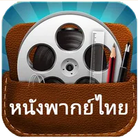 ThaiMovieHD - ดูหนังออนไลน์ไทย icon