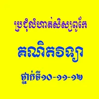 លំហាត់សិស្សពូកែគណិតវិទ្យា icon