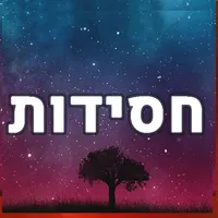 חסידות icon