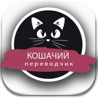 Кошачий переводчик Симулятор icon