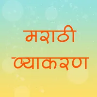 Marathi Grammar (Vyakaran) icon