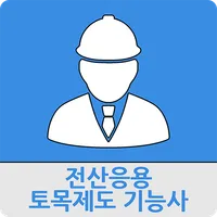 전산응용토목제도기능사 icon