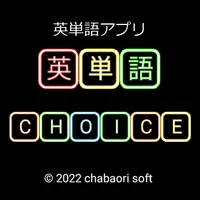 英単語 CHOICE（四択問題） icon